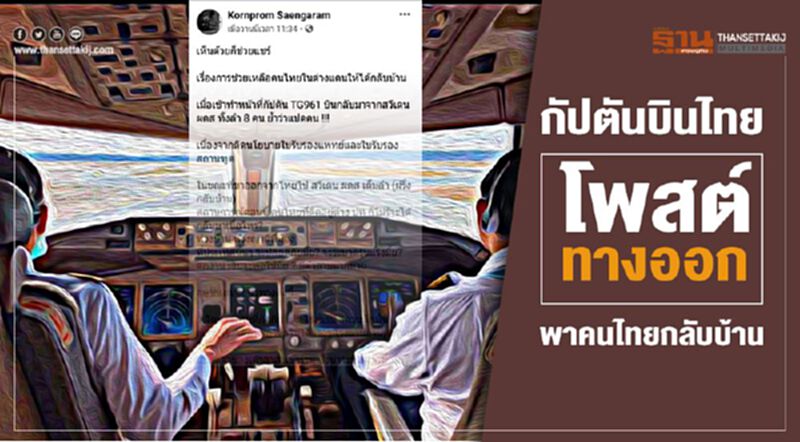 กัปตันบินไทยโพสต์ทางออกพาคนไทยกลับบ้าน กัปตันบินไทยโพสต์ทางออกพาคนไทยกลับบ้าน