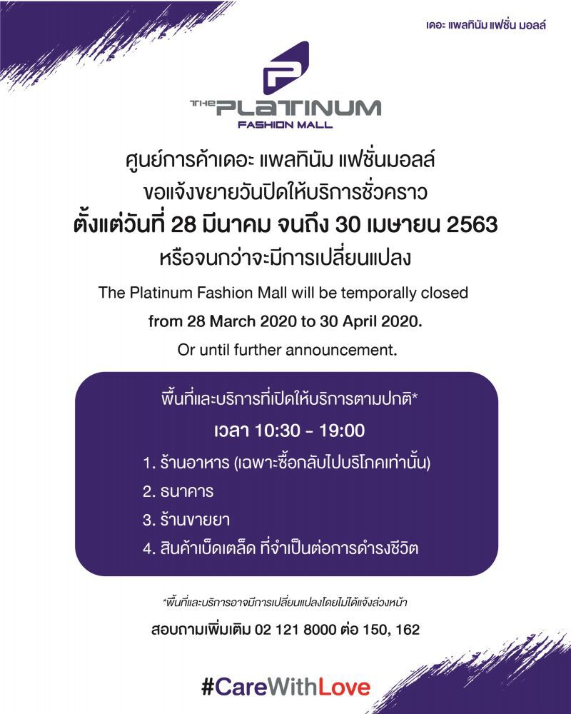 แพลทินัมฯ ขยายเวลาปิด-งดเก็บค่าเช่า 