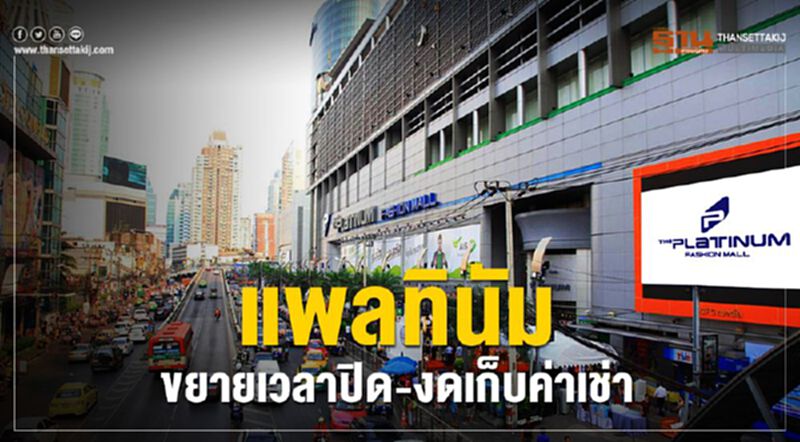 แพลทินัมฯ ขยายเวลาปิด-งดเก็บค่าเช่า แพลทินัมฯ ขยายเวลาปิด-งดเก็บค่าเช่า