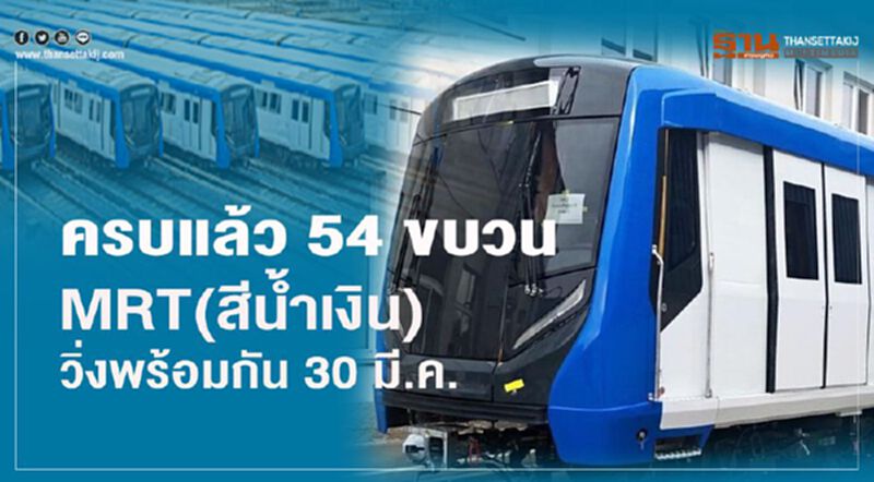 ครบแล้ว 54 ขบวน MRT(สีน้ำเงิน) วิ่งพร้อมกัน 30 มี.ค. ครบแล้ว 54 ขบวน MRT(สีน้ำเงิน) วิ่งพร้อมกัน 30 มี.ค.