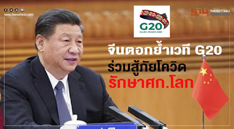 จีนตอกย้ำเวที G20 ร่วมสู้ภัยโควิด-รักษา ศก.โลก จีนตอกย้ำเวที G20 ร่วมสู้ภัยโควิด-รักษา ศก.โลก