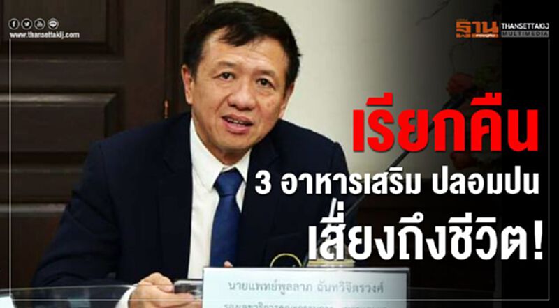 เรียกคืน 3 อาหารเสริม ปลอมปน เสี่ยงถึงชีวิต! เรียกคืน 3 อาหารเสริม ปลอมปน เสี่ยงถึงชีวิต!