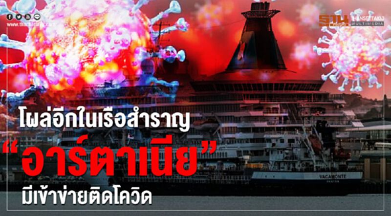 โผล่อีกในเรือสำราญ “อาร์ตาเนีย”มีเข้าข่ายติดโควิด โผล่อีกในเรือสำราญ “อาร์ตาเนีย”มีเข้าข่ายติดโควิด