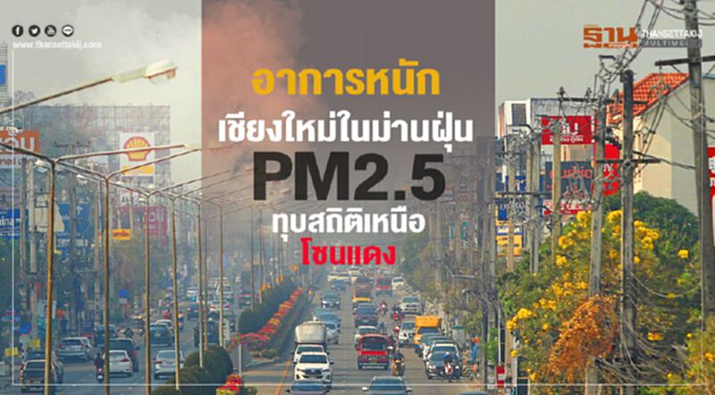 เชียงใหม่ยังจมฝุ่นPM2.5”กระทบสุขภาพมาก” เชียงใหม่ยังจมฝุ่นPM2.5”กระทบสุขภาพมาก”