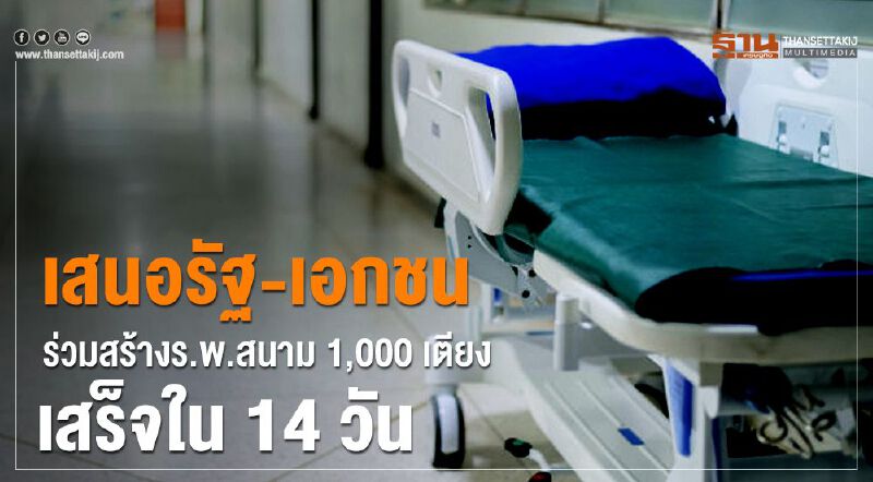  เสนอรัฐ-เอกชน ร่วมสร้างรพ.สนาม 1,000เตียง เสร็จใน14วัน