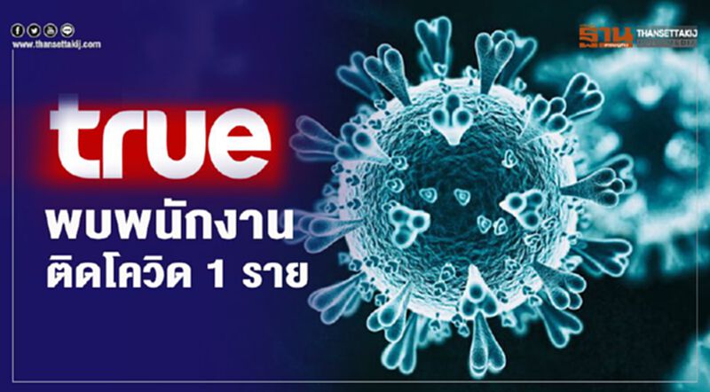 “ทรู” พบ พนักงานติดโควิด 1 ราย “ทรู” พบ พนักงานติดโควิด 1 ราย