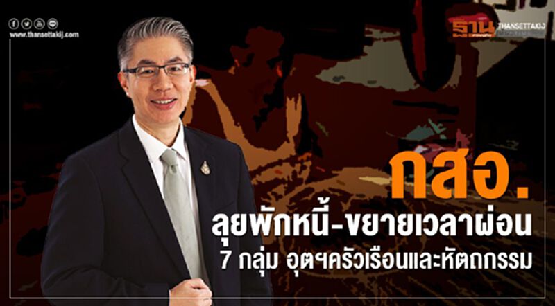 กสอ.ลุยพักหนี้ – ขยายเวลาผ่อน 7 กลุ่ม อุตฯ ครัวเรือนและหัตถกรรม กสอ.ลุยพักหนี้ – ขยายเวลาผ่อน 7 กลุ่ม อุตฯ ครัวเรือนและหัตถกรรม