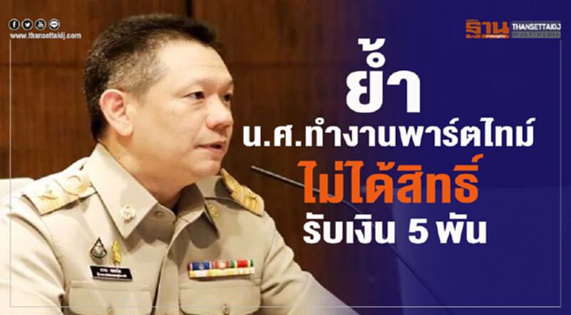 คลังย้ำ นศ.ทำงานพาร์ตไทม์หมดสิทธิ์รับเงินเยียวยา5พัน คลังย้ำ นศ.ทำงานพาร์ตไทม์หมดสิทธิ์รับเงินเยียวยา5พัน