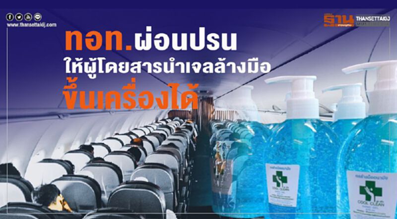 ทอท.ผ่อนปรนให้ผู้โดยสารนำเจลล้างมือขึ้นเครื่องได้ ทอท.ผ่อนปรนให้ผู้โดยสารนำเจลล้างมือขึ้นเครื่องได้