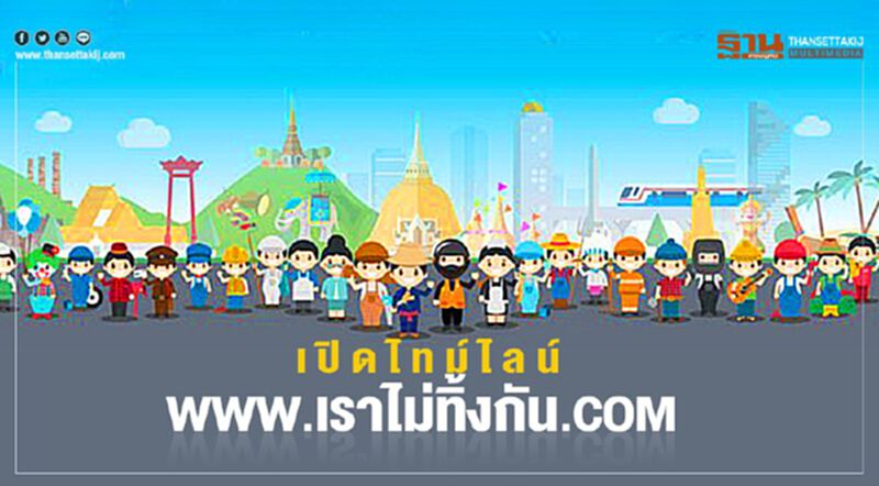 เปิดไทม์ไลน์ www.เราไม่ทิ้งกัน.com เปิดไทม์ไลน์ www.เราไม่ทิ้งกัน.com