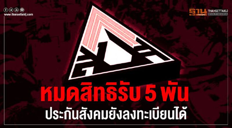 หมดสิทธิรับ5พัน-ประกันสังคมยังลงทะเบียนได้ หมดสิทธิรับ5พัน-ประกันสังคมยังลงทะเบียนได้