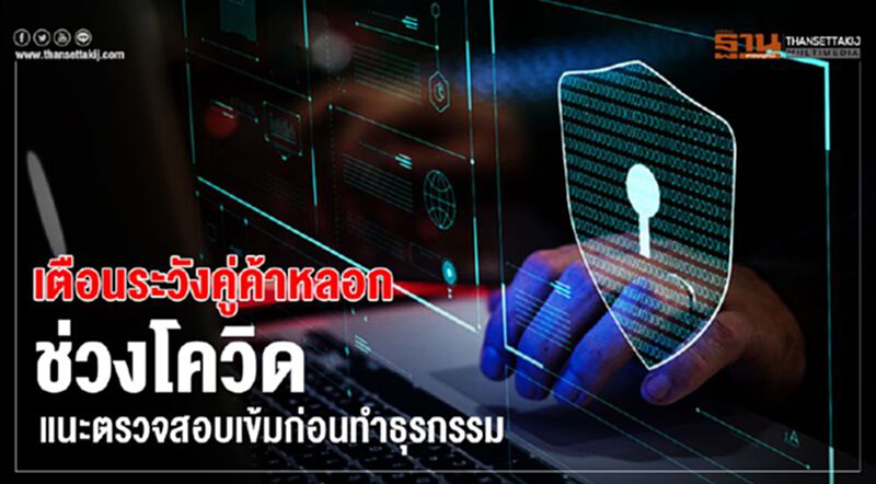 เตือนระวังคู่ค้าหลอกช่วงโควิด แนะตรวจสอบเข้มก่อนทำธุรกรรม เตือนระวังคู่ค้าหลอกช่วงโควิด แนะตรวจสอบเข้มก่อนทำธุรกรรม