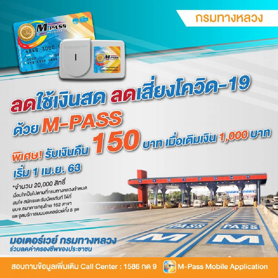M Pass ให้เครดิตเงินคืน150 บาท ลดเสี่ยง-เลี่ยงเงินสด