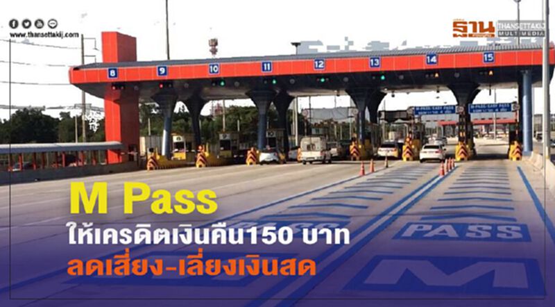 M Pass ให้เครดิตเงินคืน150 บาท ลดเสี่ยง-เลี่ยงเงินสด M Pass ให้เครดิตเงินคืน150 บาท ลดเสี่ยง-เลี่ยงเงินสด