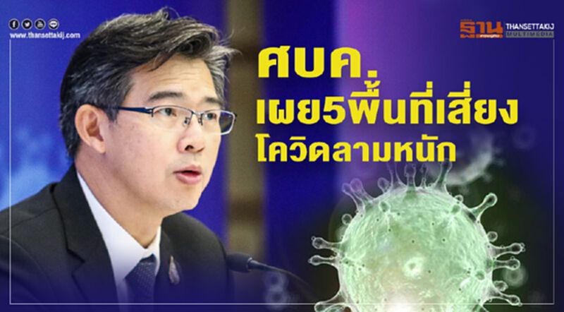 ศบค.เผย 5 พื้นที่เสี่ยงโควิดลามหนัก ศบค.เผย 5 พื้นที่เสี่ยงโควิดลามหนัก