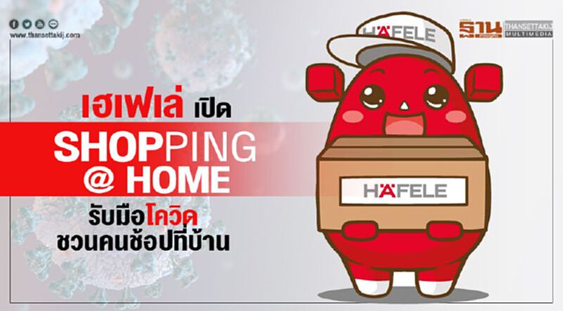 เฮเฟเล่ เปิดShopping at Home รับมือโควิดชวนคนช้อปที่บ้านรับกระแส Social Distancing เฮเฟเล่ เปิดShopping at Home รับมือโควิดชวนคนช้อปที่บ้านรับกระแส Social Distancing