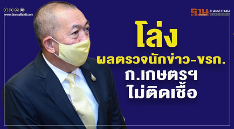 โล่ง ผลตรวจนักข่าว-จนท. ไม่ติดเชื้อ สั่งพ่นยา ก.เกษตรฯรอบ 3 โล่ง ผลตรวจนักข่าว-จนท. ไม่ติดเชื้อ สั่งพ่นยา ก.เกษตรฯรอบ 3