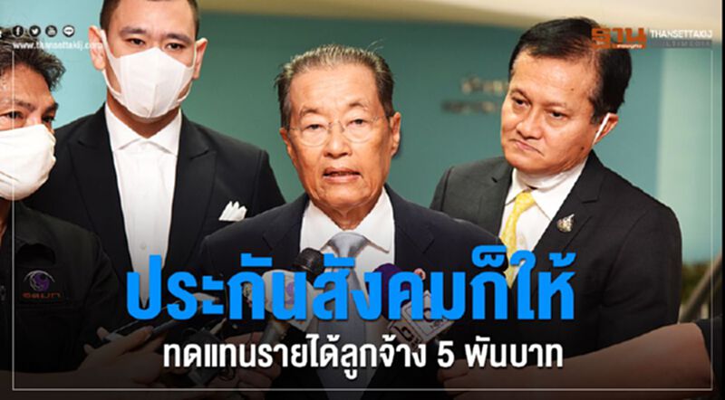 ประกันสังคมก็ให้ทดแทนรายได้ลูกจ้าง5พันบาท(มีคลิป) ประกันสังคมก็ให้ทดแทนรายได้ลูกจ้าง5พันบาท(มีคลิป)