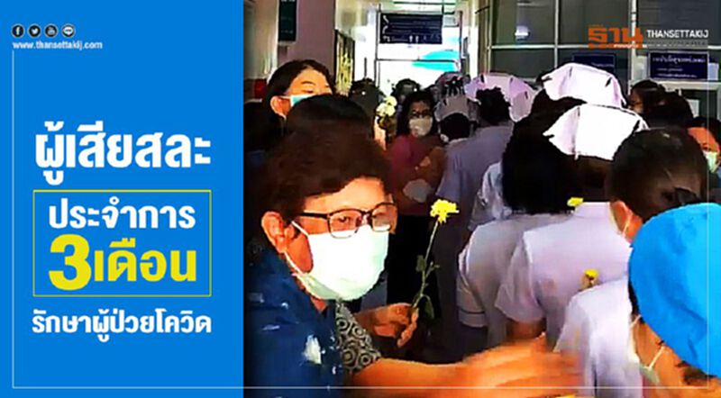 ชมคลิป"หมอ-พยาบาล"ผู้เสียสละประจำการ3เดือน รักษาผู้ป่วยโควิด ชมคลิป"หมอ-พยาบาล"ผู้เสียสละประจำการ3เดือน รักษาผู้ป่วยโควิด