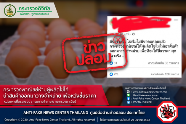 ข่าวปลอม! ก.พาณิชย์ห้ามขายไข่ไก่ หวังขึ้นราคา 