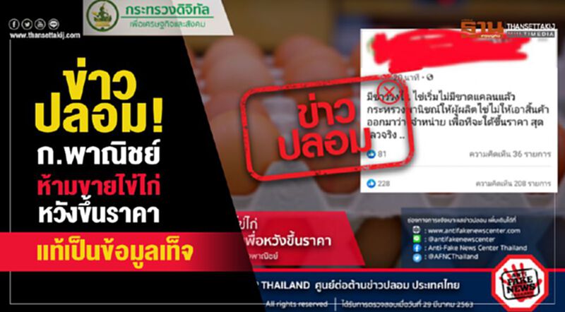 ข่าวปลอม! ก.พาณิชย์ห้ามขายไข่ไก่ หวังขึ้นราคา ข่าวปลอม! ก.พาณิชย์ห้ามขายไข่ไก่ หวังขึ้นราคา