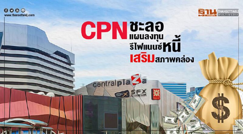 CPN ชะลอแผนลงทุน รีไฟแนนซ์หนี้เสริมสภาพคล่อง CPN ชะลอแผนลงทุน รีไฟแนนซ์หนี้เสริมสภาพคล่อง