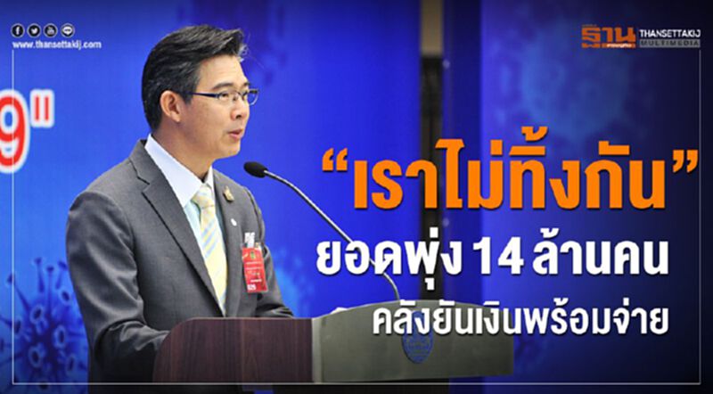 “เราไม่ทิ้งกัน” ยอดพุ่ง14ล้านคน คลังยันเงินพร้อมจ่าย “เราไม่ทิ้งกัน” ยอดพุ่ง14ล้านคน คลังยันเงินพร้อมจ่าย