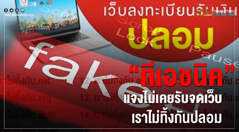 “ทีเอชนิค”แจงไม่เคยรับจดเว็บเราไม่ทิ้งกันปลอม “ทีเอชนิค”แจงไม่เคยรับจดเว็บเราไม่ทิ้งกันปลอม