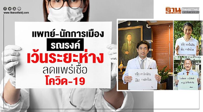 แพทย์-นักการเมือง รณรงค์“เว้นระยะห่าง” ลดแพร่เชื้อโควิด-19 แพทย์-นักการเมือง รณรงค์“เว้นระยะห่าง” ลดแพร่เชื้อโควิด-19