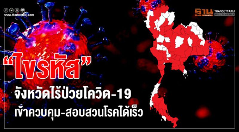 “ไขรหัส”จังหวัดไร้ป่วย“โควิด-19”เข้าควบคุม-สอบสวนโรคได้เร็ว “ไขรหัส”จังหวัดไร้ป่วย“โควิด-19”เข้าควบคุม-สอบสวนโรคได้เร็ว
