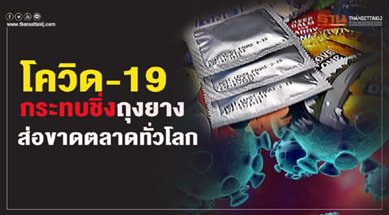 โควิด-19 กระทบชิ่งถุงยางส่อขาดตลาดทั่วโลก โควิด-19 กระทบชิ่งถุงยางส่อขาดตลาดทั่วโลก