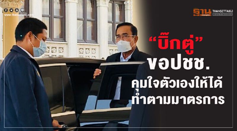 “บิ๊กตู่”ขอ ปชช. คุมใจตัวเองให้ได้-ทำตามมาตรการรัฐ “บิ๊กตู่”ขอ ปชช. คุมใจตัวเองให้ได้-ทำตามมาตรการรัฐ