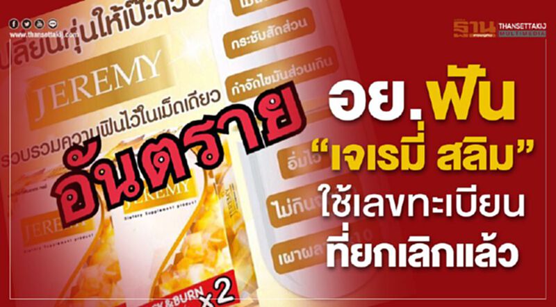 อย.ฟัน“เจเรมี่ สลิม”ใช้เลขทะเบียนที่ยกเลิกแล้ว อย.ฟัน“เจเรมี่ สลิม”ใช้เลขทะเบียนที่ยกเลิกแล้ว