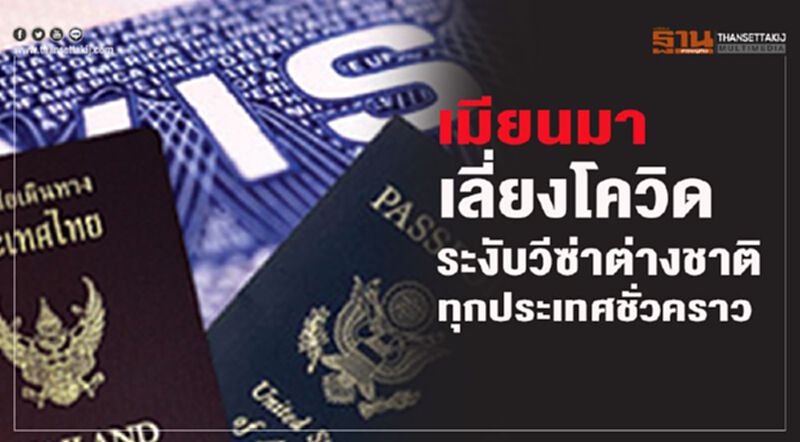 เมียนมาเลี่ยงโควิดระงับวีซ่าต่างชาติทุกประเทศชั่วคราว เมียนมาเลี่ยงโควิดระงับวีซ่าต่างชาติทุกประเทศชั่วคราว