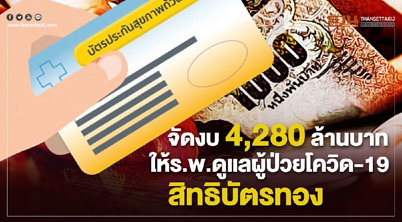 จัดงบ 4,280 ล้านบาทให้ ร.พ.ดูแลผู้ป่วยโควิด-19 สิทธิบัตรทอง จัดงบ 4,280 ล้านบาทให้ ร.พ.ดูแลผู้ป่วยโควิด-19 สิทธิบัตรทอง