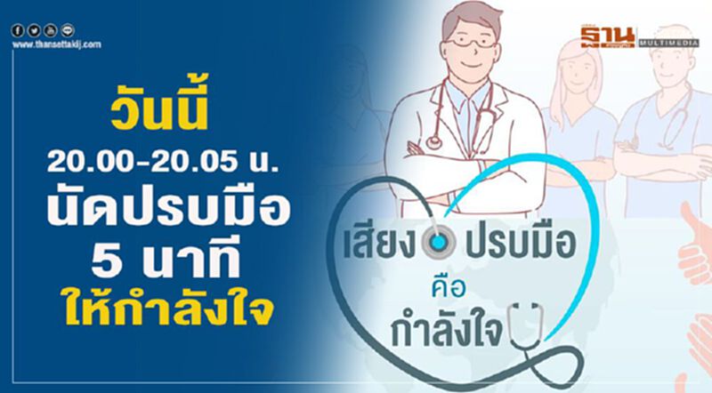เสียงปรบมือคือกำลังใจวันนี้เวลา 20.00-20.05 น.นัดปรบมือ 5 นาที เสียงปรบมือคือกำลังใจวันนี้เวลา 20.00-20.05 น.นัดปรบมือ 5 นาที