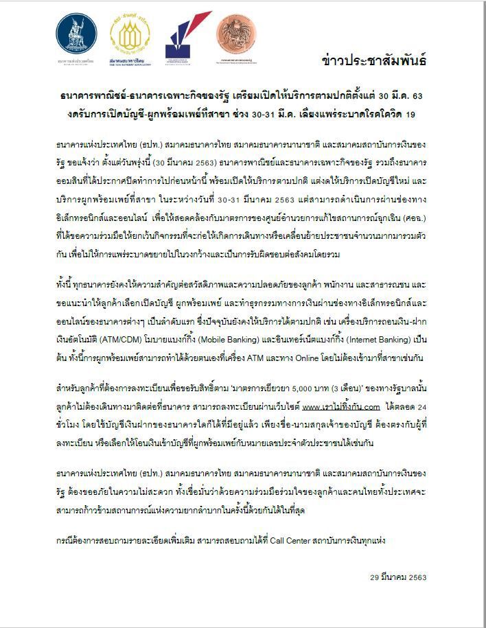 ธปท.ยืนยันแล้ว พรุ่งนี้แบงก์ไม่ปิด แต่งดเปิดบัญชีใหม่ที่สาขา