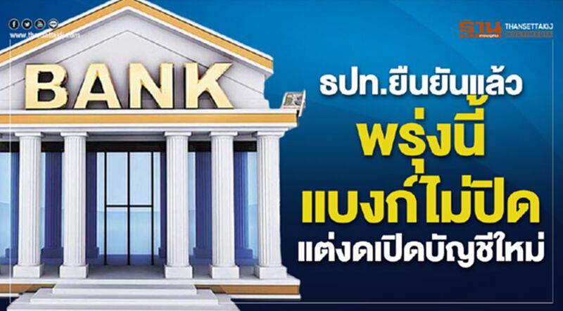 ธปท.ยืนยันแล้ว พรุ่งนี้แบงก์ไม่ปิด แต่งดเปิดบัญชีใหม่ที่สาขา ธปท.ยืนยันแล้ว พรุ่งนี้แบงก์ไม่ปิด แต่งดเปิดบัญชีใหม่ที่สาขา