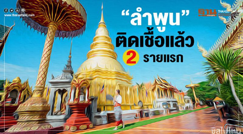 “ลำพูน”ติดเชื้อแล้ว 2 รายแรก “ลำพูน”ติดเชื้อแล้ว 2 รายแรก