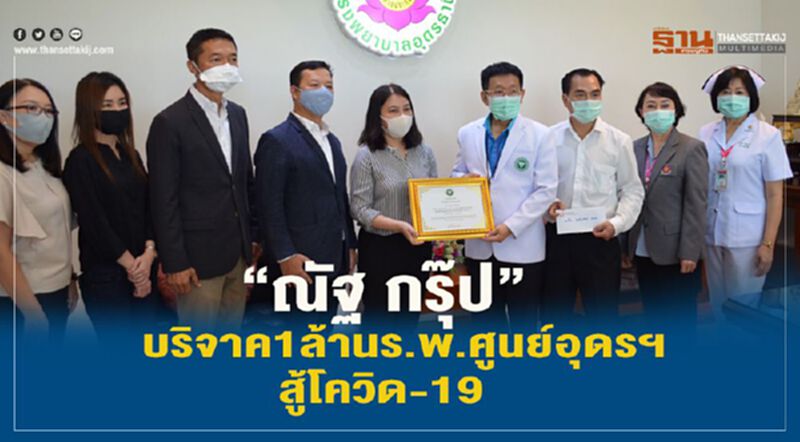 “ณัฐ กรุ๊ป”บริจาค1 ล้านร.พ.ศูนย์อุดรฯสู้โควิด-19 “ณัฐ กรุ๊ป”บริจาค1 ล้านร.พ.ศูนย์อุดรฯสู้โควิด-19