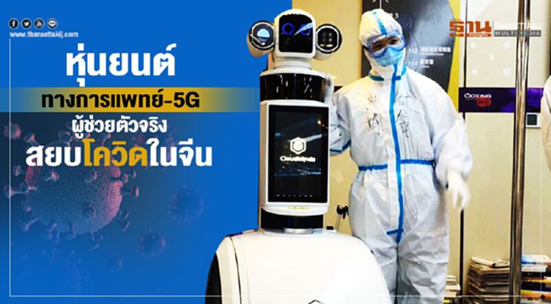 หุ่นยนต์ทางการแพทย์-5G ผู้ช่วยตัวจริงสยบโควิดในจีน หุ่นยนต์ทางการแพทย์-5G ผู้ช่วยตัวจริงสยบโควิดในจีน