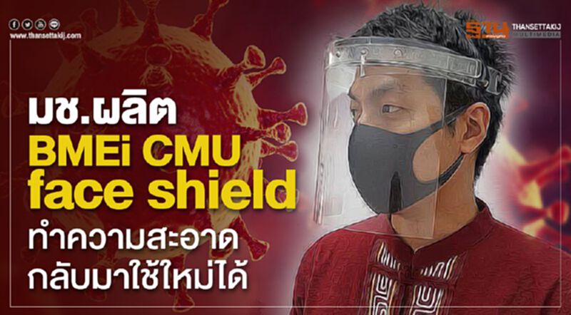 มช.ผลิต BMEi CMU face shield ทำความสะอาดกลับมาใช้ใหม่ได้ มช.ผลิต BMEi CMU face shield ทำความสะอาดกลับมาใช้ใหม่ได้