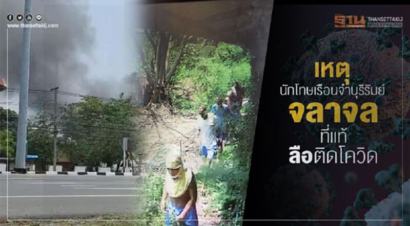 เหตุนักโทษเรือนจำบุรีรัมย์จลาจล ที่แท้ลือติดโควิด เหตุนักโทษเรือนจำบุรีรัมย์จลาจล ที่แท้ลือติดโควิด