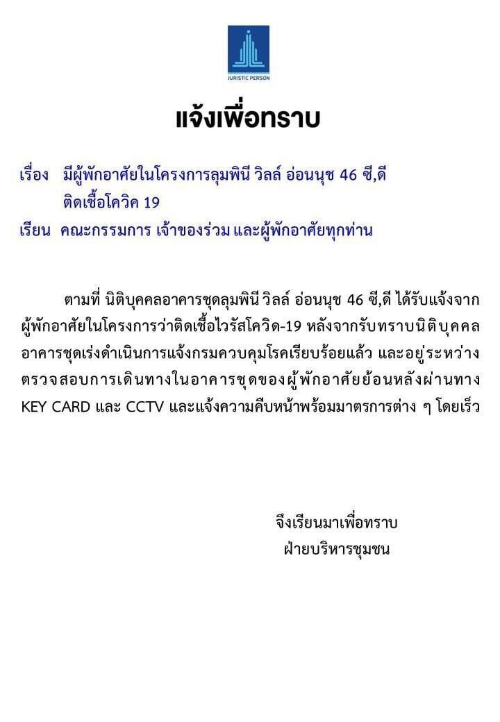 พบผู้ติดเชื้อโควิดลุมพินีวิลล์อ่อนนุช 46