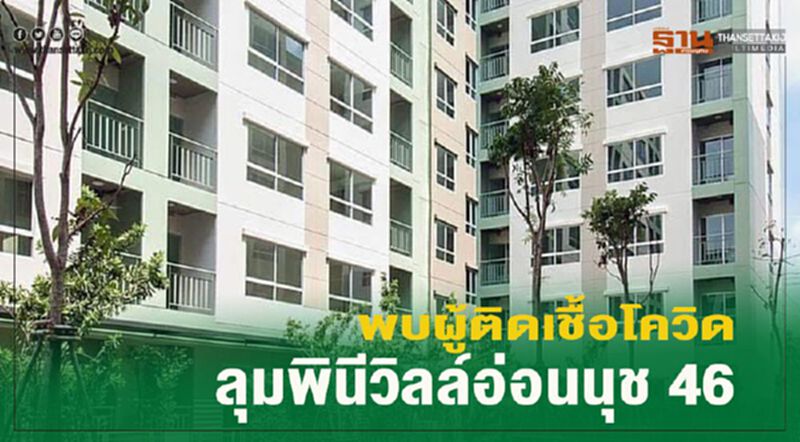 พบผู้ติดเชื้อโควิดลุมพินีวิลล์อ่อนนุช 46 พบผู้ติดเชื้อโควิดลุมพินีวิลล์อ่อนนุช 46