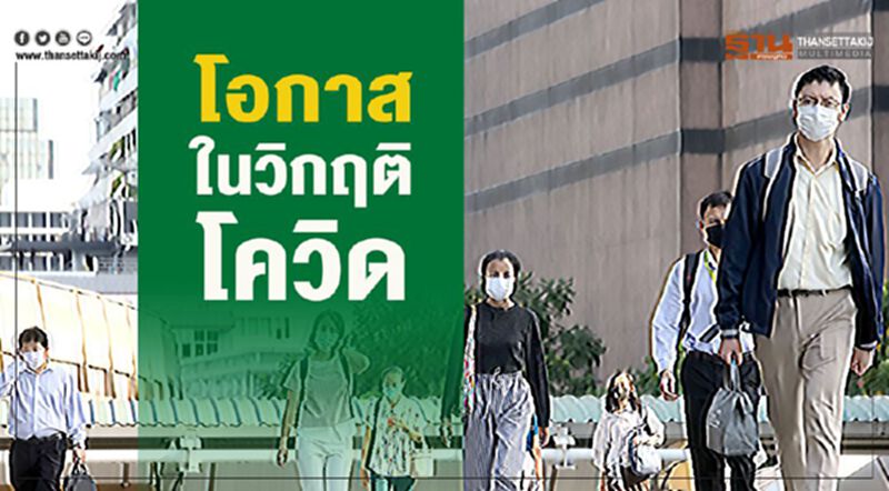 โอกาสในวิกฤติ โควิด โอกาสในวิกฤติ โควิด