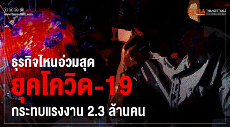 ธุรกิจไหนอ่วมสุดยุคโควิด-19 กระทบแรงงาน2.3 ล้านคน ธุรกิจไหนอ่วมสุดยุคโควิด-19 กระทบแรงงาน2.3 ล้านคน