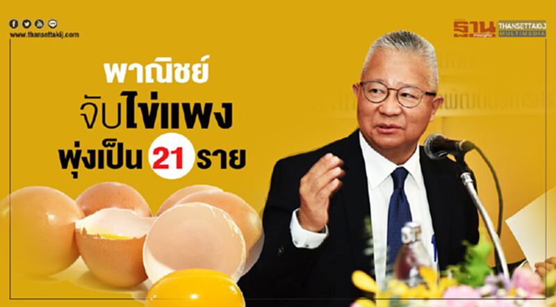 พาณิชย์จับไข่แพง พุ่งเป็น 21 ราย พาณิชย์จับไข่แพง พุ่งเป็น 21 ราย
