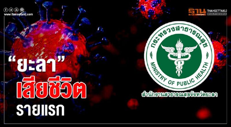 “ยะลา”เสียชีวิตรายแรก “ยะลา”เสียชีวิตรายแรก