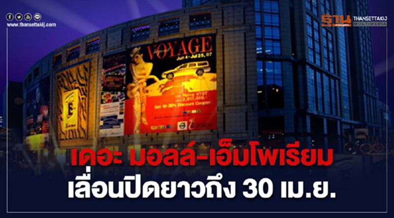 เดอะ มอลล์-เอ็มโพเรียม เลื่อนปิดยาวถึง 30 เม.ย. เดอะ มอลล์-เอ็มโพเรียม เลื่อนปิดยาวถึง 30 เม.ย.